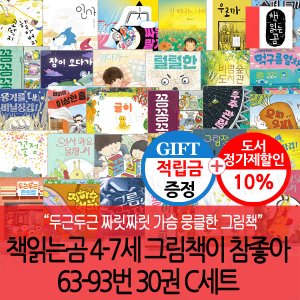 책읽는곰 [적립금]책읽는곰 4-7세 그림책이 참좋아 63-93번 30권 C세트