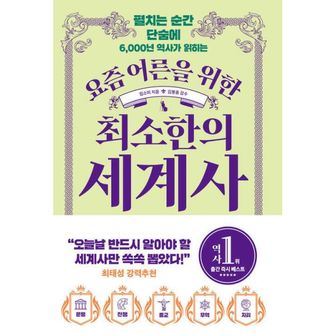 밀크북 요즘 어른을 위한 최소한의 세계사 : 펼치는 순간 단숨에 6,000년 역사가 읽히는