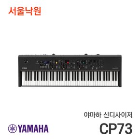 신디사이저 CP73/서울낙원 / 야마하공식대리점