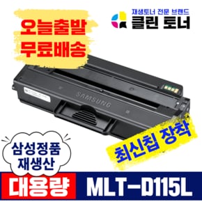 삼성토너 MLT-D115L 정품통 재생토너 SL-M2870FW M2620 SL-M2820DW M2670FN SL-M2880FW M2670FN