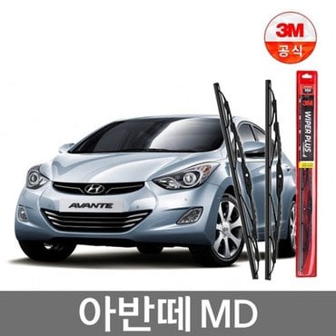 3M 플러스 와이퍼 2개1세트 아반떼MD 650mm+350mm