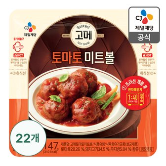 CJ제일제당 [본사배송] 고메 토마토미트볼147G X 22(한박스)