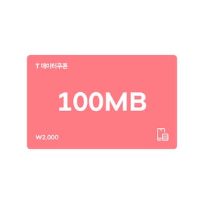 T 데이터쿠폰 100MB