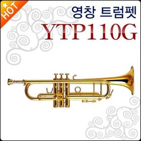 [영창트럼펫] YOUNG CHANG Trumpet YTP110G / YTP 110G / YTP110 G 골드 금관악기/교육용/연습용 + 풀옵션