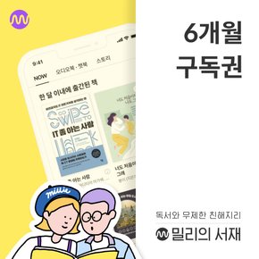 [기프티쇼] 밀리의 서재 전자책 6개월구독권