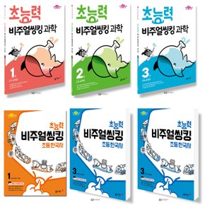 동아 초능력 비주얼씽킹 초등 한국사 과학 1 2 3 단계 학년 선택