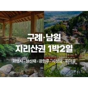[1박2일] 지리산 구례&남원 : 섬진강 대나무숲길, 화엄사, 쌍산재, 광한루, 사성암, 피아골 트레킹 - 리조트 숙박