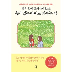 다산에듀 작은일에 상처받지 않고 용기있는 아이로 키우는법