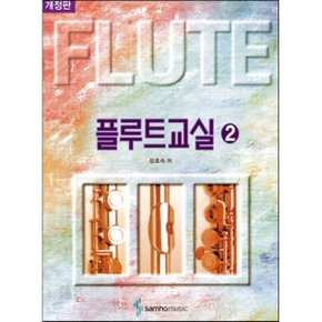 (중고/상)플루트교실 2
