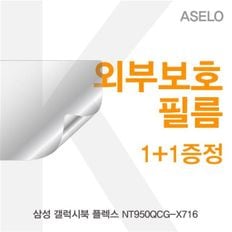 삼성 갤럭시북 플렉스 NT950QCG-X716 외부보호필름K