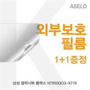 삼성 갤럭시북 플렉스 NT950QCG-X716 외부보호필름K