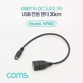 USB 전원 케이블 30cm USB 2.0 A F to DC 5.5x2.1 F