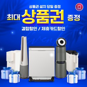 LG [LG케어솔루션]LG디오스식기세척기 외 인기모델 모음전- 최대 상품권 증정! 결합할인!제휴카드할인!초기비용면제!