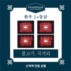 [1/13일 순차출고][산지직송]  1+등급 실속형 제수용 세트 2호 1.2kg (불고기,국거리)