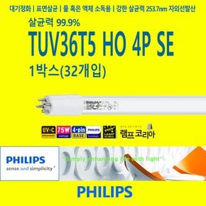 TUV36T5 HO 4P SE 1박스 32개입 PHILIPS 75W UVC UV램프 자외선살균램프