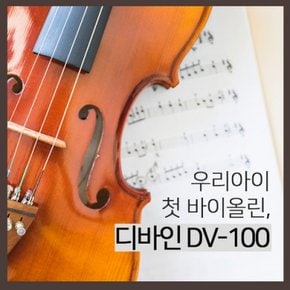 입문용바이올린 바이올린1/4 디바인100 연습용 초보자 어린이 학생