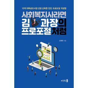 사회복지사라면 김과장의 프로포절처럼