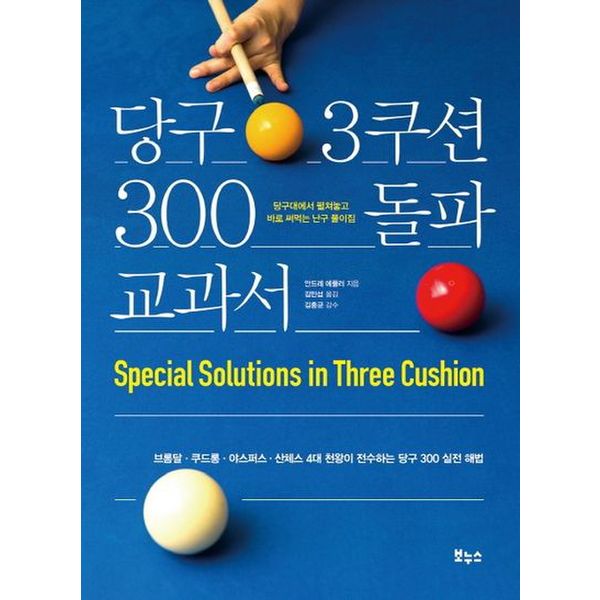 당구 3쿠션 300 돌파 교과서