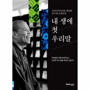 내생애 첫우리말(보리국어사전을 편찬한 윤구병선생님의)