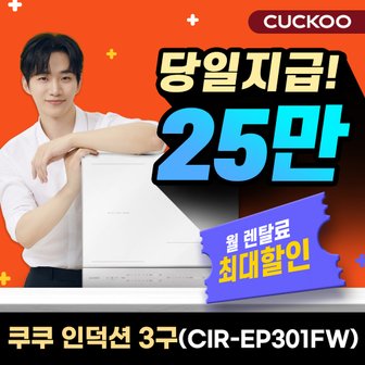 쿠쿠 렌탈 3구 화이트 인덕션 전기레인지 CIR-EP301FW 5년 월35900