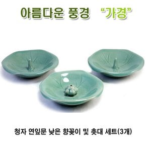 청자 연잎문 낮은 향꽂이 및 촛대 세트(3개)