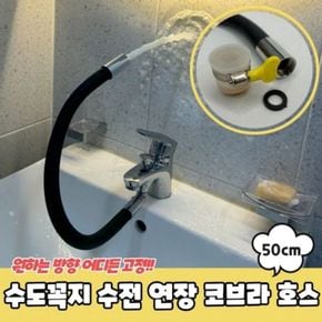 호스 수전 50cm 수도꼭지 코브라 연장 [WD9508C][34406084]