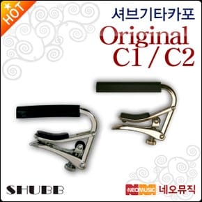 셔브 기타 카포 Shubb Original C1 / C2 오리지널카포