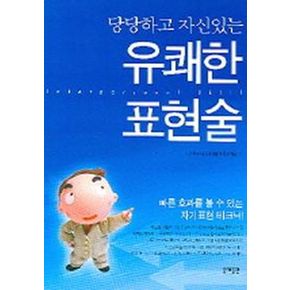 유쾌한 표현술