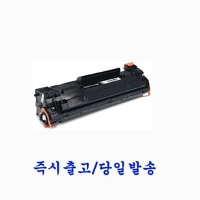 HP프린터 LaserJet P1505 / P1505N 재생토너 호환카트리지 비정품토너 CB436A 검정
