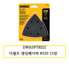 DWASPTRI22 디월트 샌딩페이퍼 220 12장