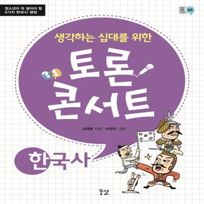 꿈결 생각하는 십대를 위한 토론 콘서트 - 한국사