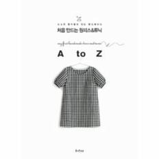 처음 만드는 원피스 ＆ 튜닉 A TO Z-09(소소한 즐거움이 있는 핸드 메이드)