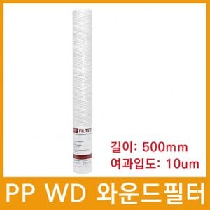  마이크로필터 PP WD 와운드필터 500mm 10um