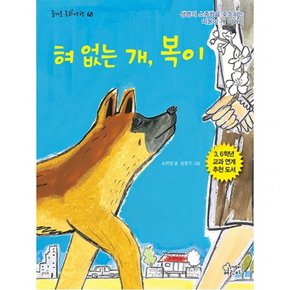 혀 없는 개 복이 : 생명의 소중함을 호소하는 떠돌이 개 이야기3,6학년 교과연계 추천 도서 (즐거운 동화 여행 68)