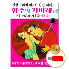 USB_경음악 향수의 카바레2집 70곡 차량용 인기 트로트 트롯 모음 가요 음반