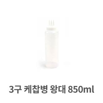  3구 케찹병 왕대 850ml 소스통 드레싱 머스터드