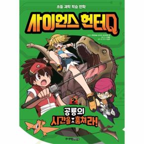 사이언스 헌터Q 2 : 공룡의 시간을 훔쳐라!