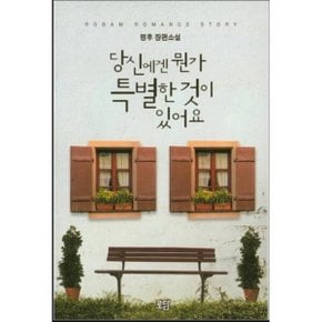 중고 당신에겐 뭔가 특별한 것이 있어요 /상태(중)/도서출판 로담/령후