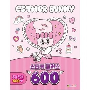 에스더버니 스티커플러스 600 : 붙여도 붙여도 넉넉한 스티커 600개!