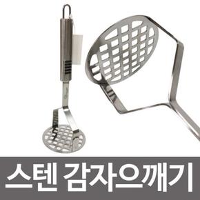 [BF12] 고급 스텐 감자으깨기 두부으깨기 이유식조리 매셔