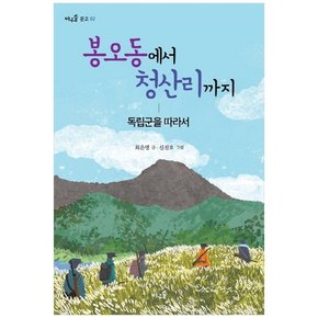 봉오동에서 청산리까지 : 독립군을 따라서