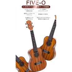 FIVE-O UKULELE [초보자 스테디셀러 세트 8점]ELVIS 엘비스 우쿨렐레 콘서트 사이즈 마호가니재