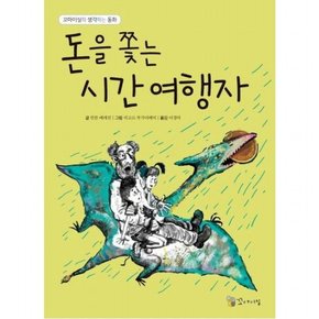 돈을 쫓는 시간 여행자 (의 생각하는 동화)