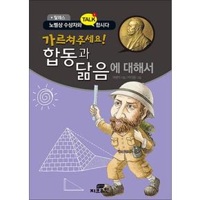 가르쳐 주세요 합동과 닮음에 대해서 : 탈레스 (노벨상 수상자와 TALK 합시다) (반양장)