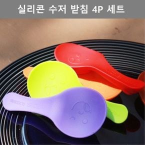 주방 인테리어 용품 이쁜 디자인 실리콘 수저 받침 4P