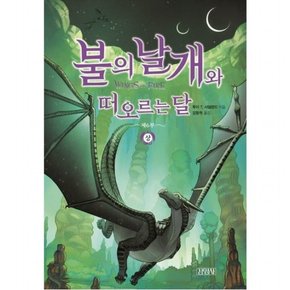 불의 날개와 떠오르는 달(상) (불의 날개 시리즈 제6부)[양장]