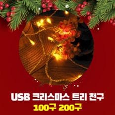 USB 트리전구 크리스마스 장식 조명 웜색 100구 200구