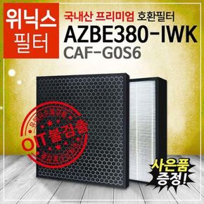 AZBE380-IWK 위닉스공기청정기 제로2.0호환필터 프리미엄/CAF-G0S6[국내산]..[28422855]