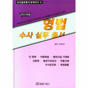 형법수사실무총서(2022년판)-2(수사실무총서등대지기)