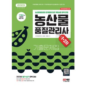 시대고시기획 2023 농산물품질관리사 1차+2차 기출문제집